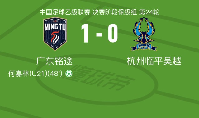 开云体育登录-广东铭途1-0杭州临平吴越，何嘉林点射制胜
