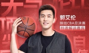 开云体育中国-广州男篮球星郭艾伦今晚将解说总决赛G5